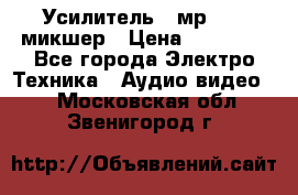 Усилитель , мр7835 ,микшер › Цена ­ 12 000 - Все города Электро-Техника » Аудио-видео   . Московская обл.,Звенигород г.